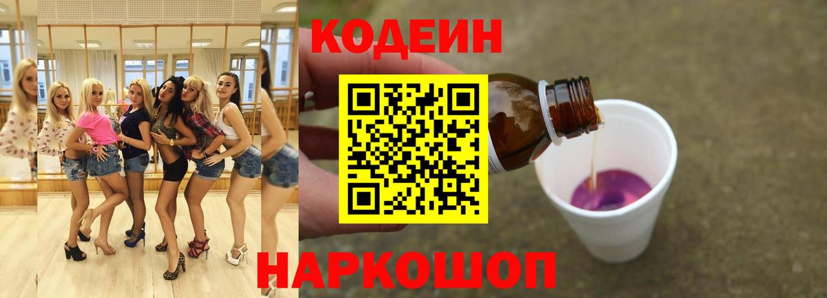 Кодеиновый сироп Lean Purple Drank Муравленко